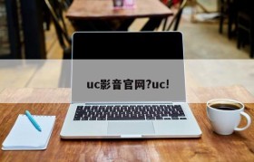 uc影音官网?uc!