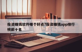 投资赚钱软件哪个好点?投资赚钱app排行榜前十名
